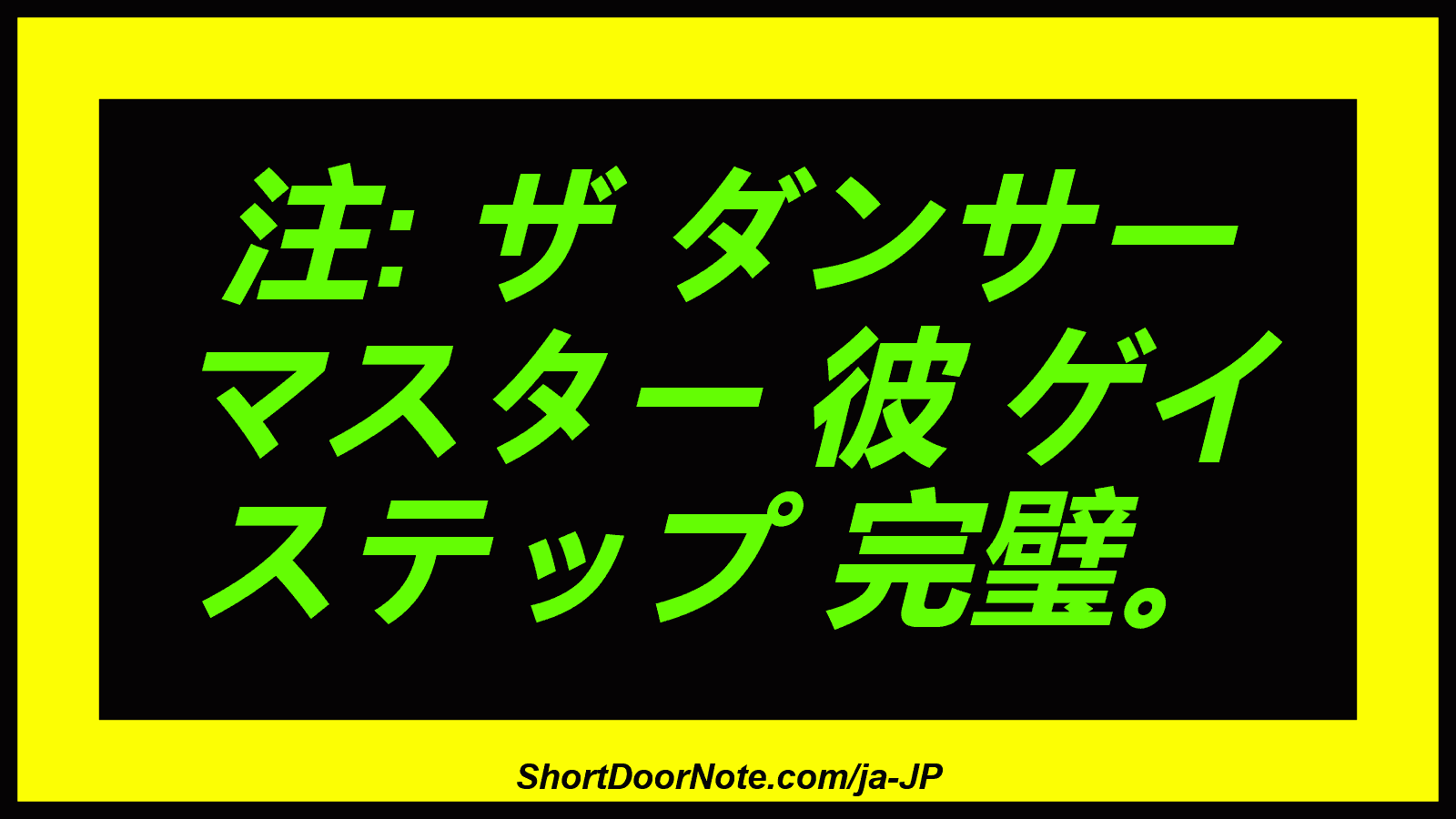 注: ザ ダンサー マスター 彼 ゲイ ステップ 完璧。
