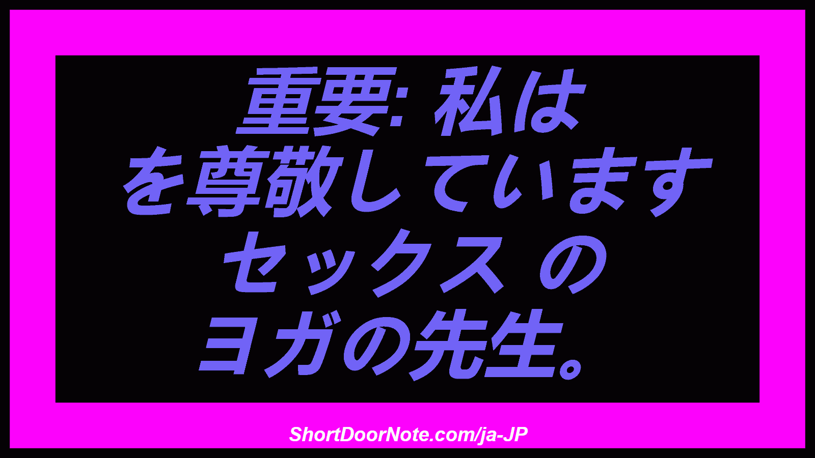 重要: 私は を尊敬しています セックス の ヨガの先生。
