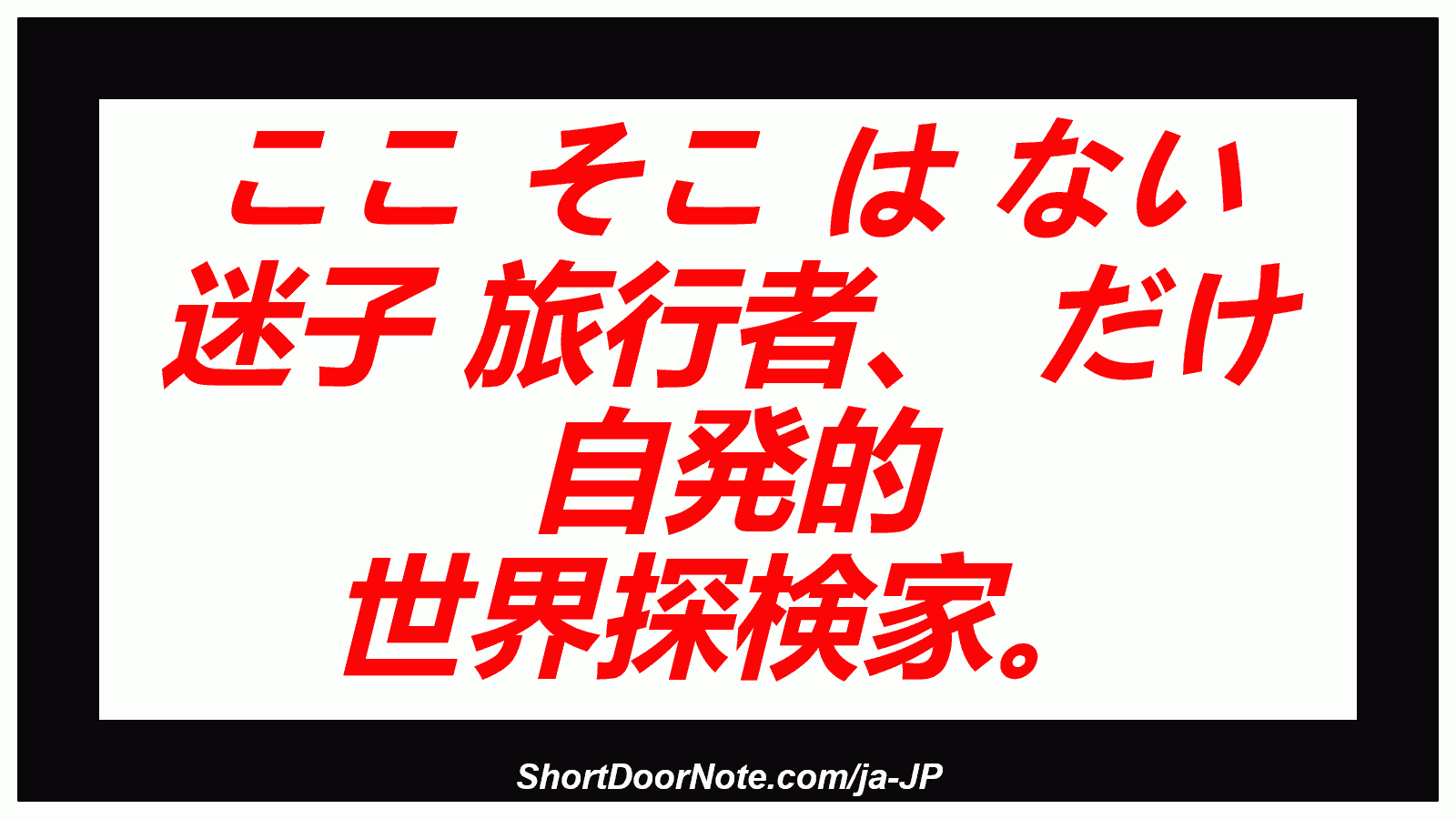 ここ そこ は ない 迷子 旅行者、 だけ 自発的 世界探検家。
