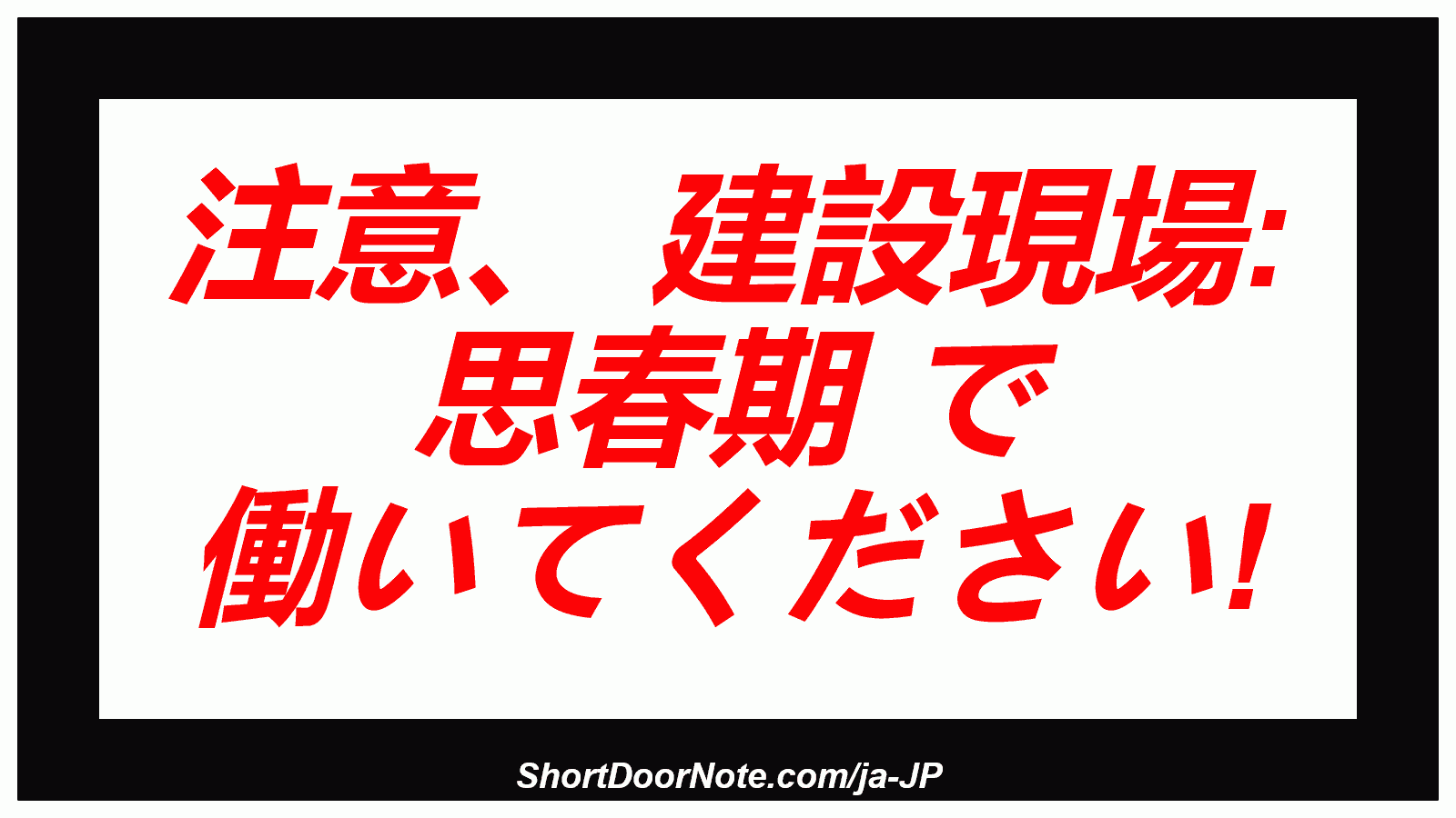 注意、 建設現場: 思春期 で 働いてください!
