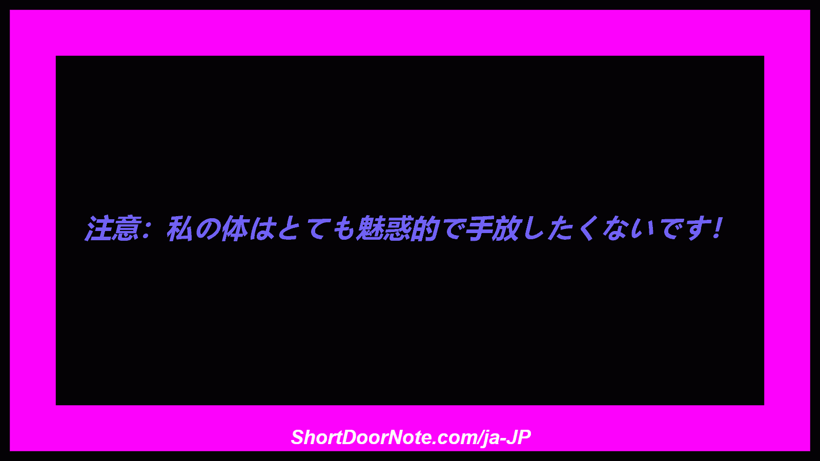 注意：私の体はとても魅惑的で手放したくないです！
