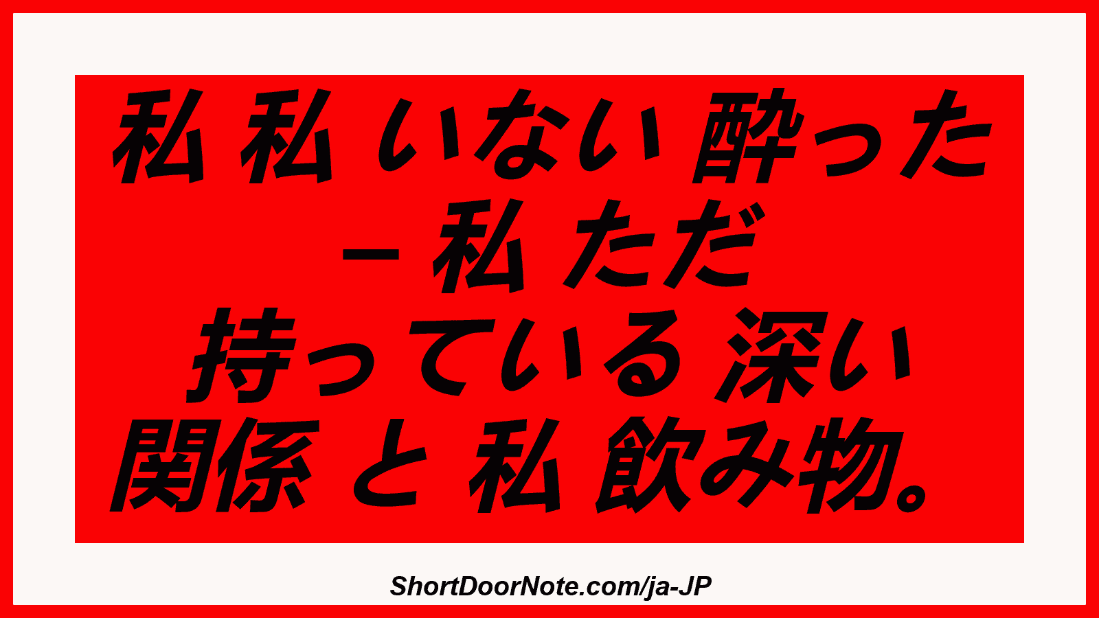 私 私 いない 酔った – 私 ただ 持っている 深い 関係 と 私 飲み物。
