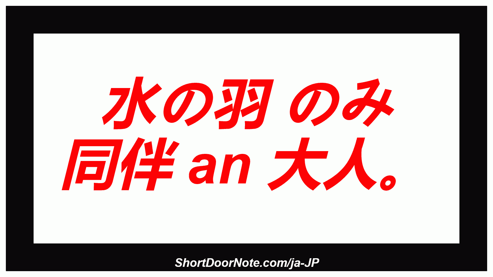 水の羽 のみ 同伴 an 大人。
