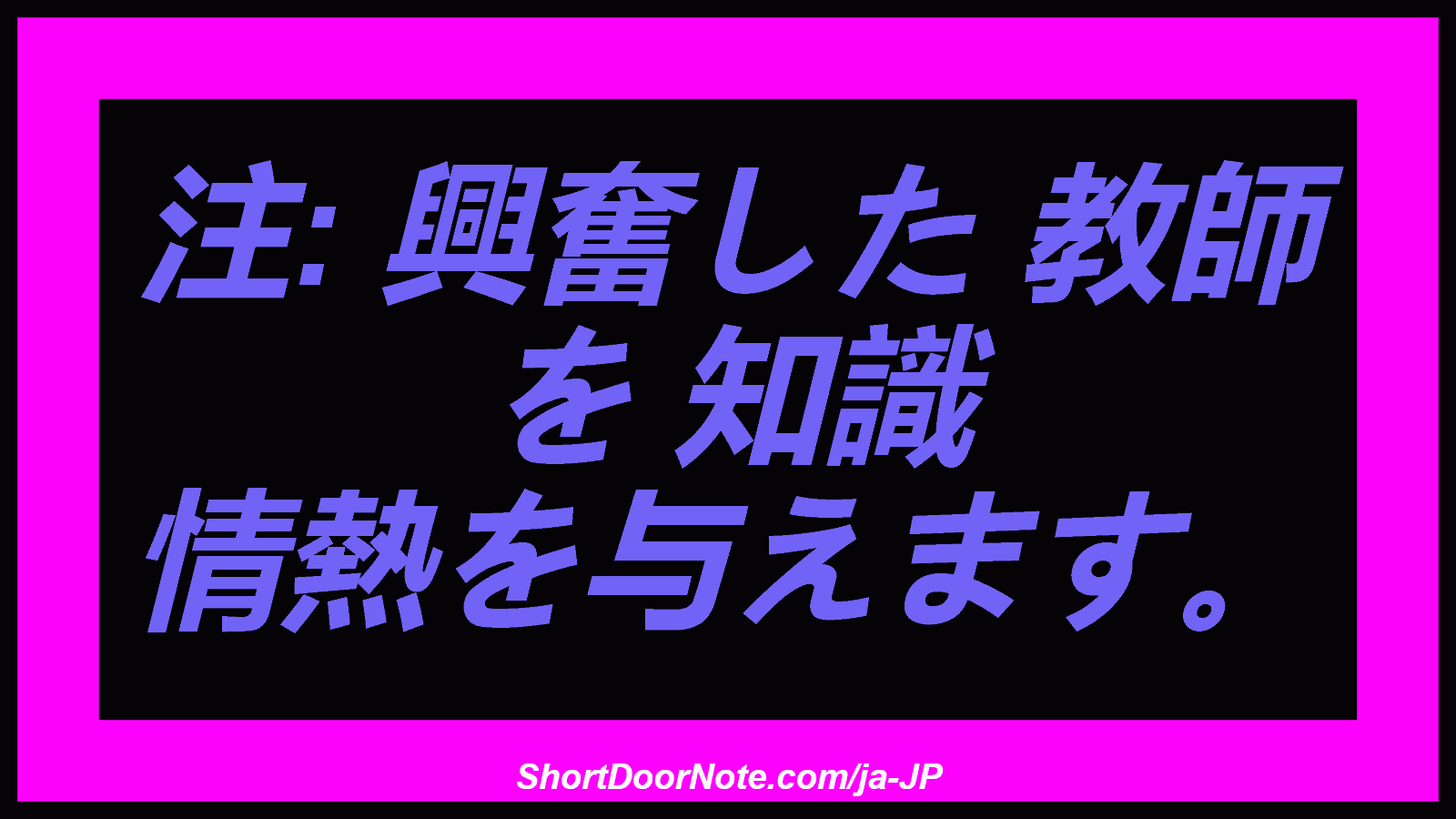 注: 興奮した 教師 を 知識 情熱を与えます。

