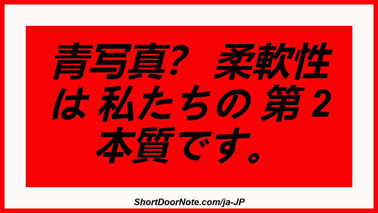 青写真？ 柔軟性 は 私たちの 第 2 本質です。
