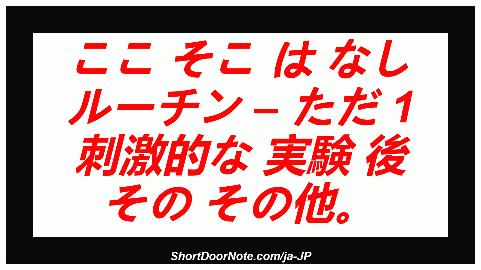 ここ そこ は なし ルーチン – ただ 1 刺激的な 実験 後 その その他。
