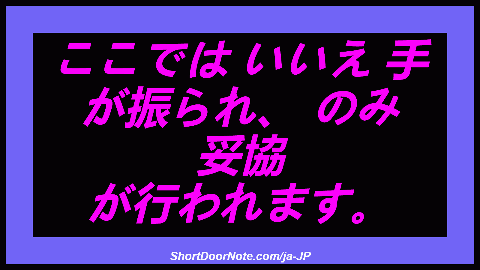 ここでは いいえ 手 が振られ、 のみ 妥協 が行われます。
