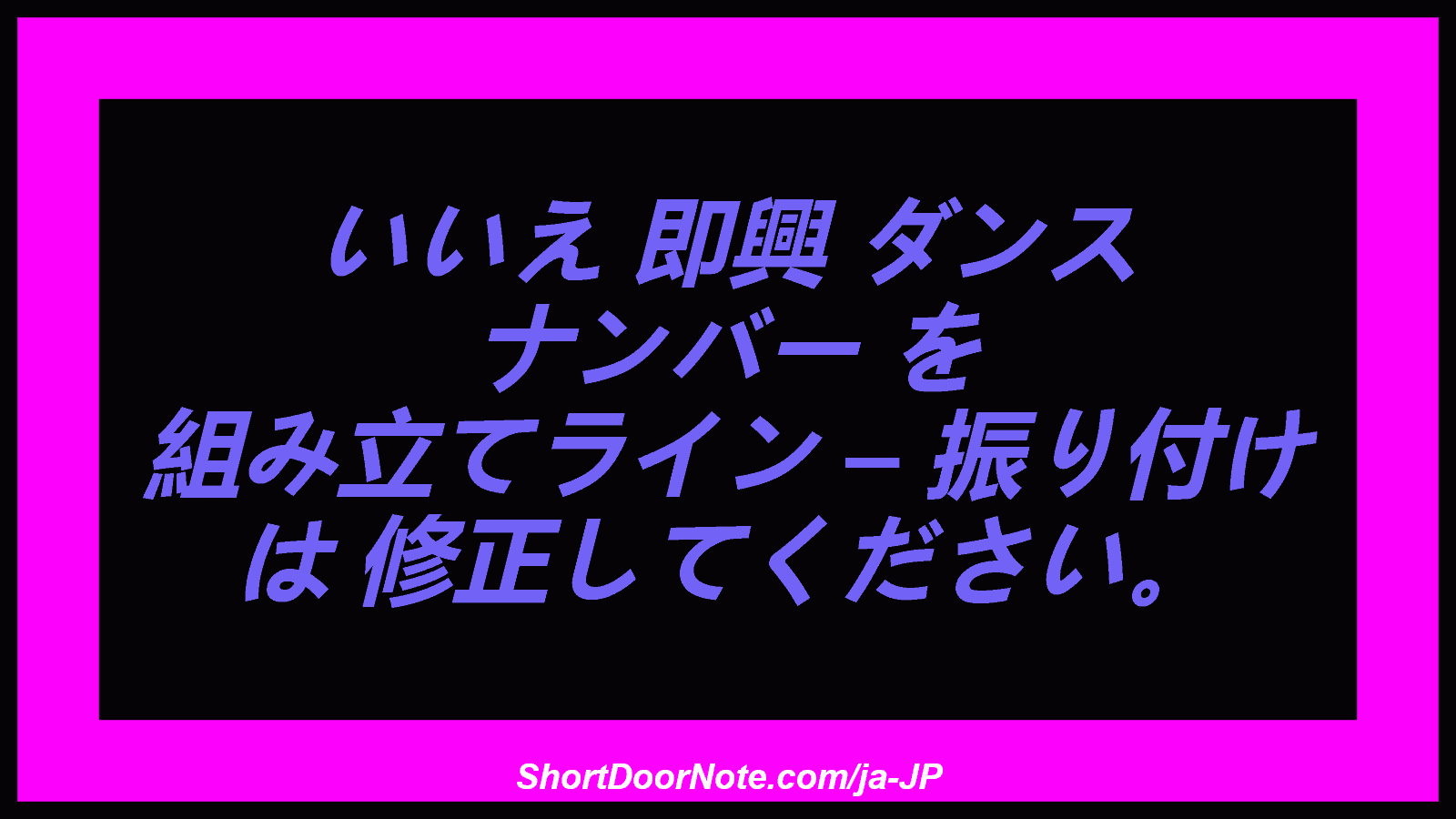 いいえ 即興 ダンス ナンバー を 組み立てライン – 振り付け は 修正してください。
