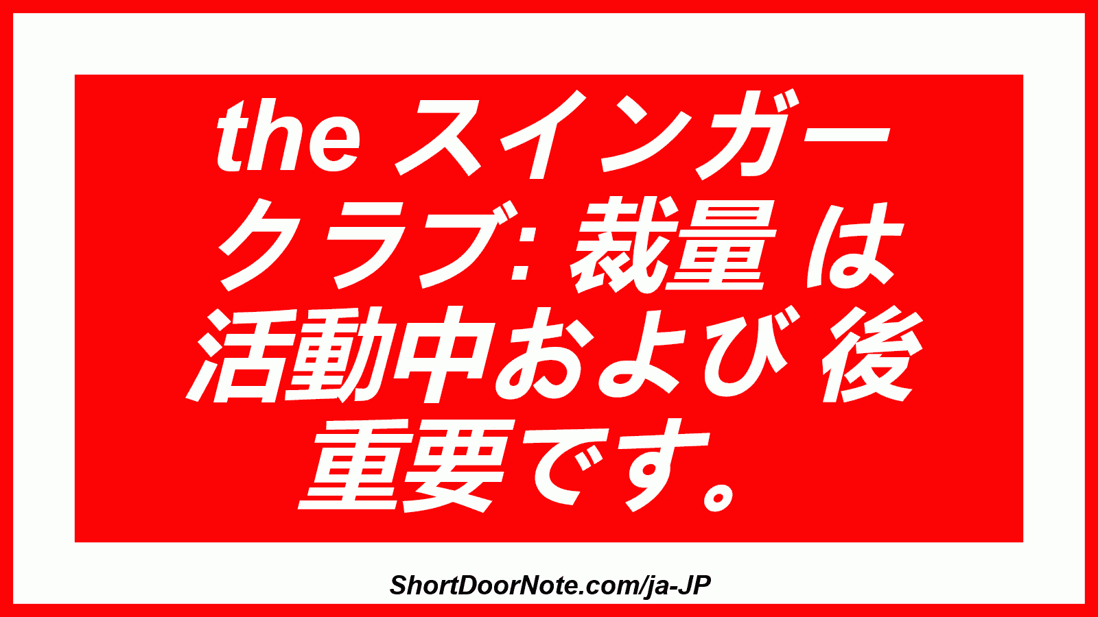 the スインガー クラブ: 裁量 は 活動中および 後 重要です。
