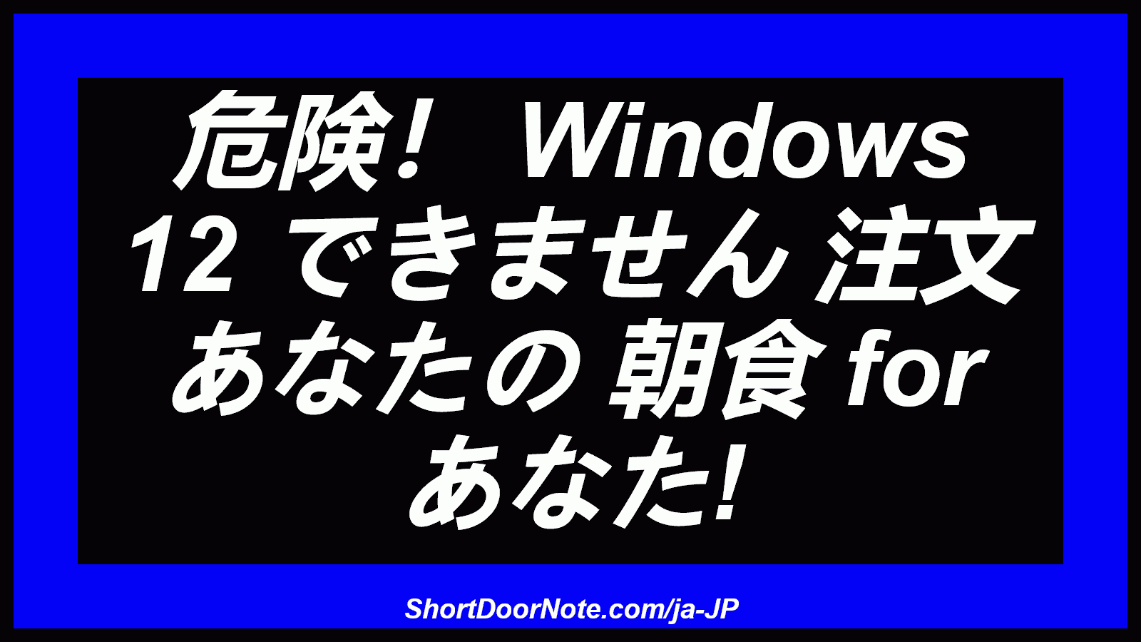 危険！ Windows 12 できません 注文 あなたの 朝食 for あなた!

