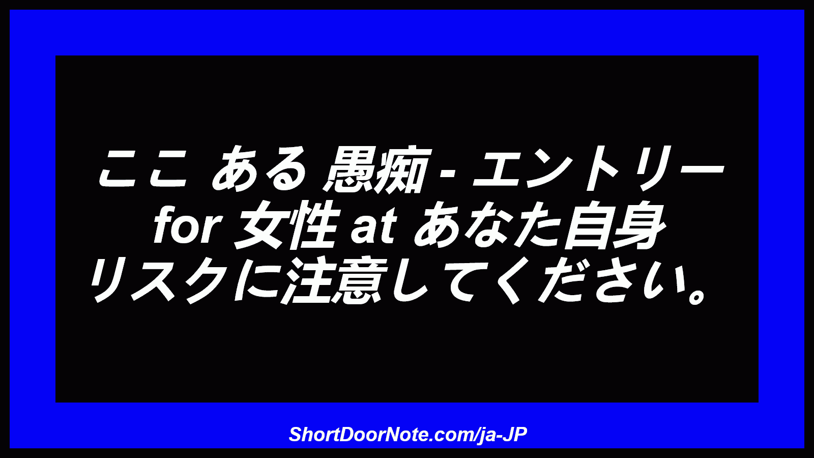 ここ ある 愚痴 - エントリー for 女性 at あなた自身 リスクに注意してください。
