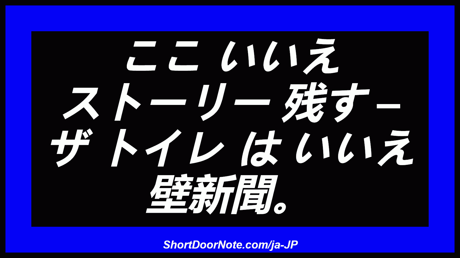 ここ いいえ ストーリー 残す – ザ トイレ は いいえ 壁新聞。

