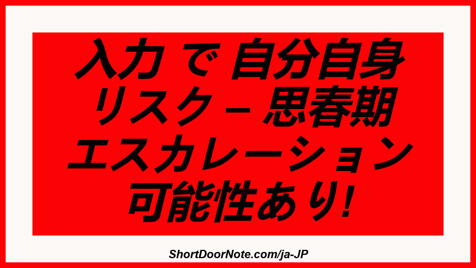 入力 で 自分自身 リスク – 思春期 エスカレーション 可能性あり!
