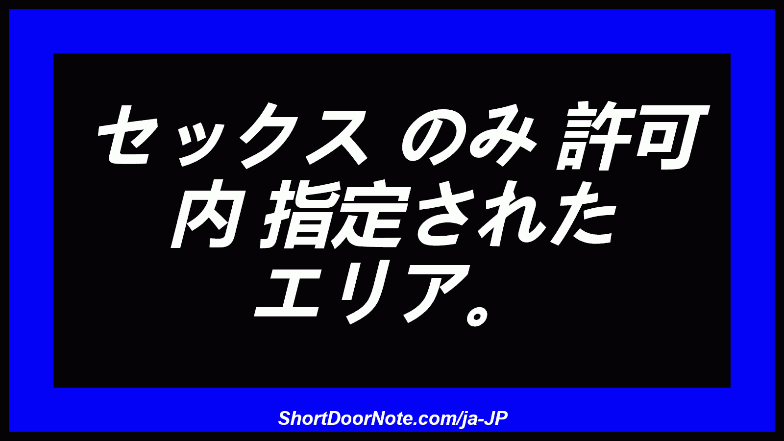 セックス のみ 許可 内 指定された エリア。
