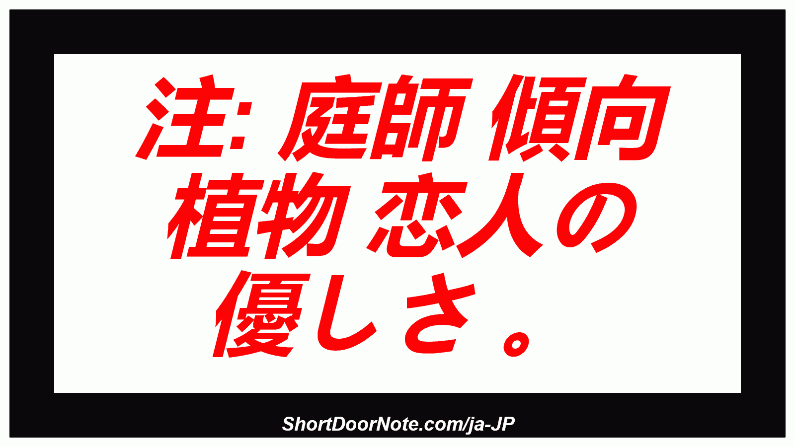 注: 庭師 傾向 植物 恋人の 優しさ 。
