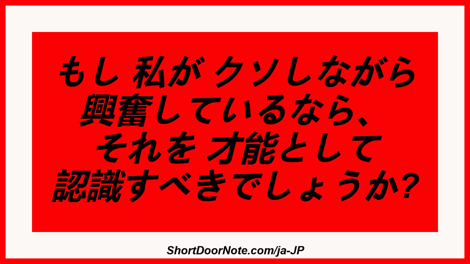 もし 私が クソしながら 興奮しているなら、 それを 才能として 認識すべきでしょうか?
