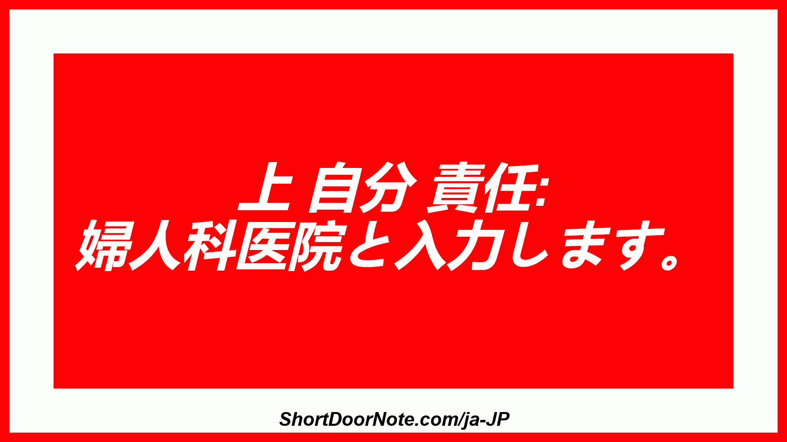 上 自分 責任: 婦人科医院と入力します。
