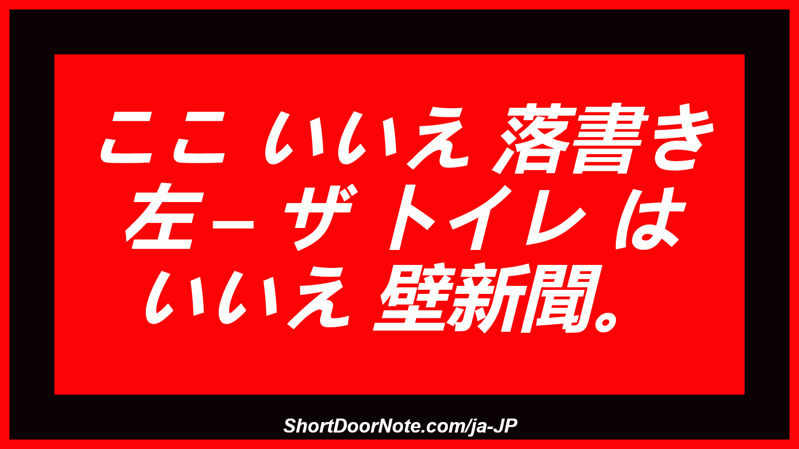 ここ いいえ 落書き 左 – ザ トイレ は いいえ 壁新聞。
