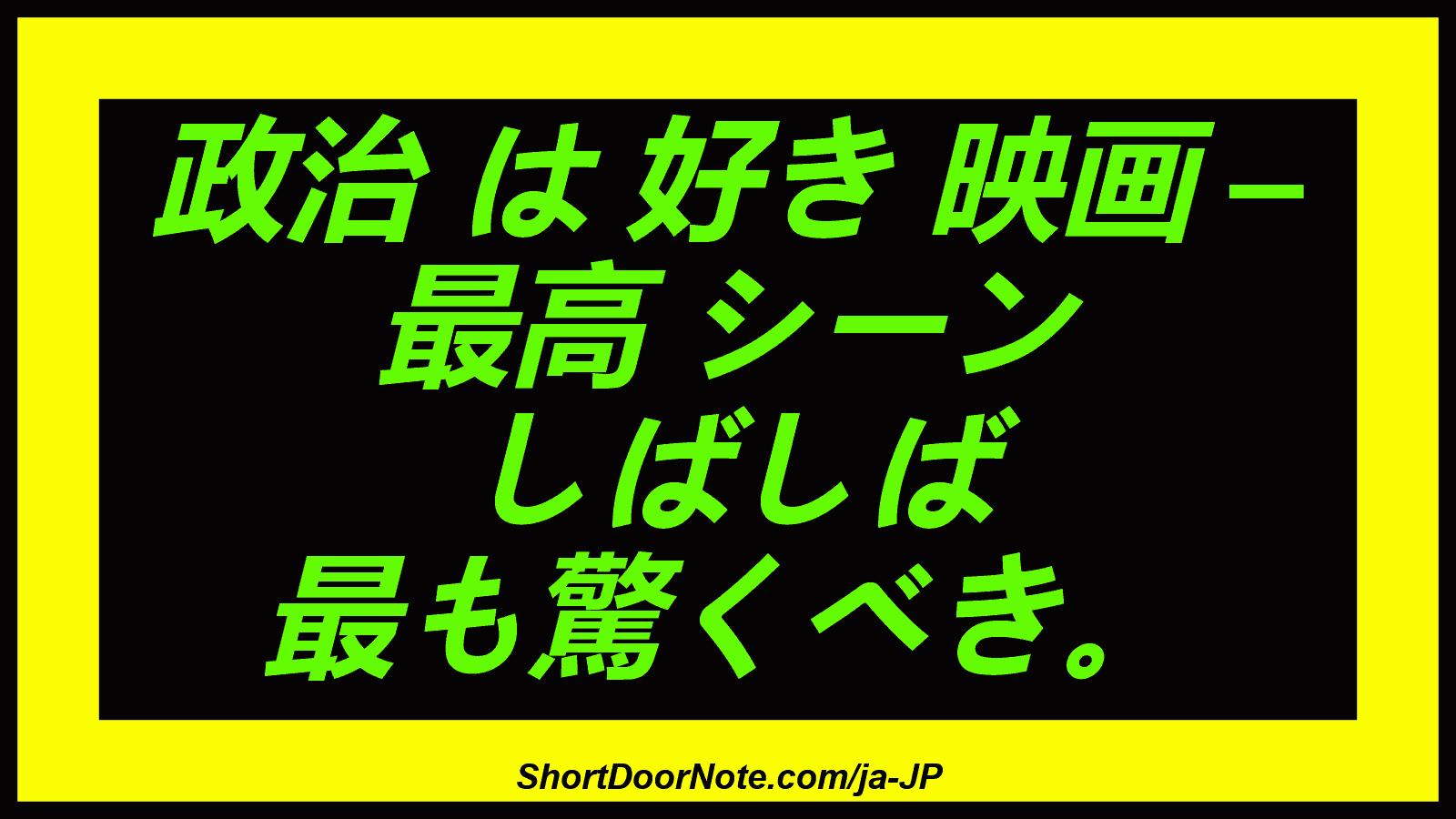 政治 は 好き 映画 – 最高 シーン しばしば 最も驚くべき。
