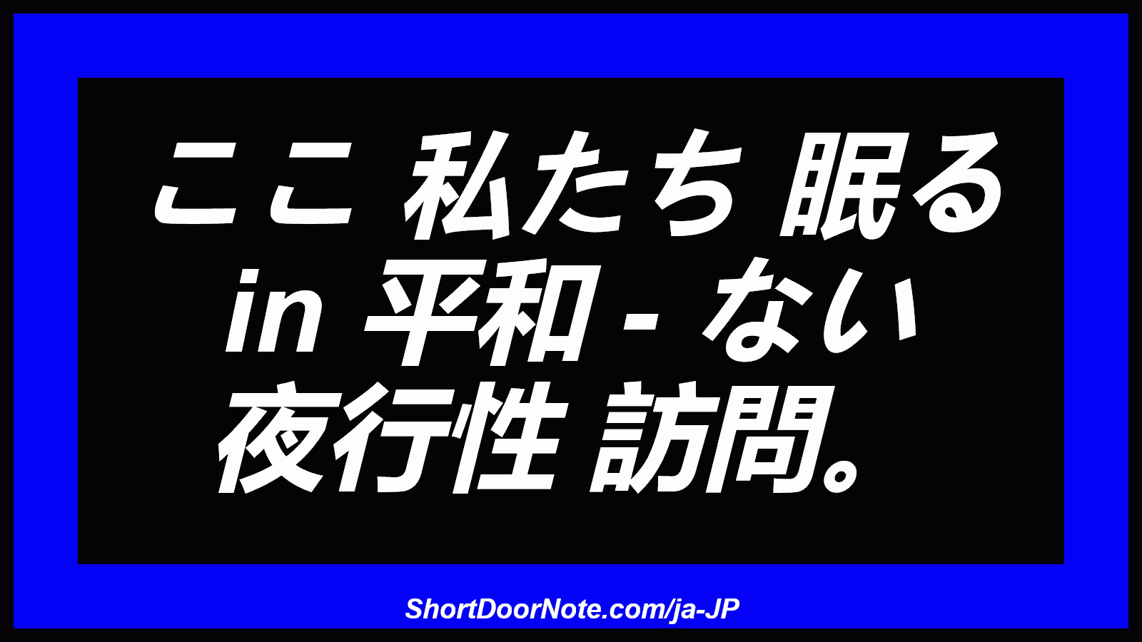ここ 私たち 眠る in 平和 - ない 夜行性 訪問。
