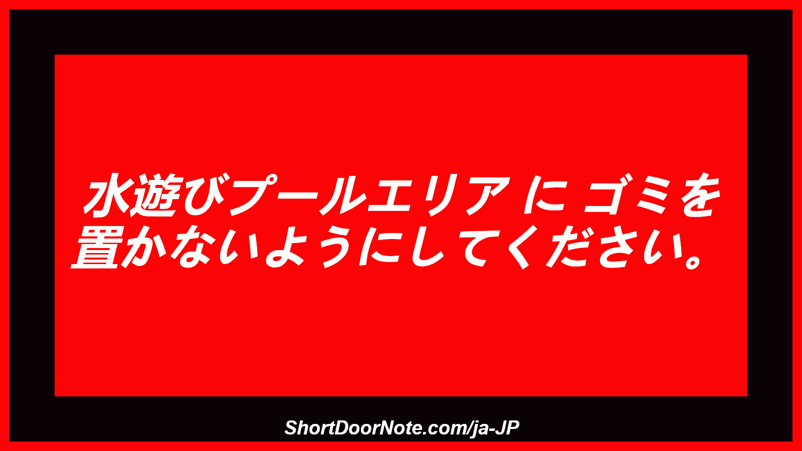 水遊びプールエリア に ゴミを 置かないようにしてください。
