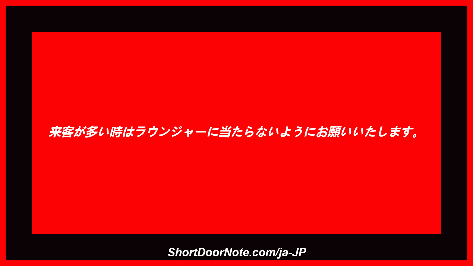 来客が多い時はラウンジャーに当たらないようにお願いいたします。
