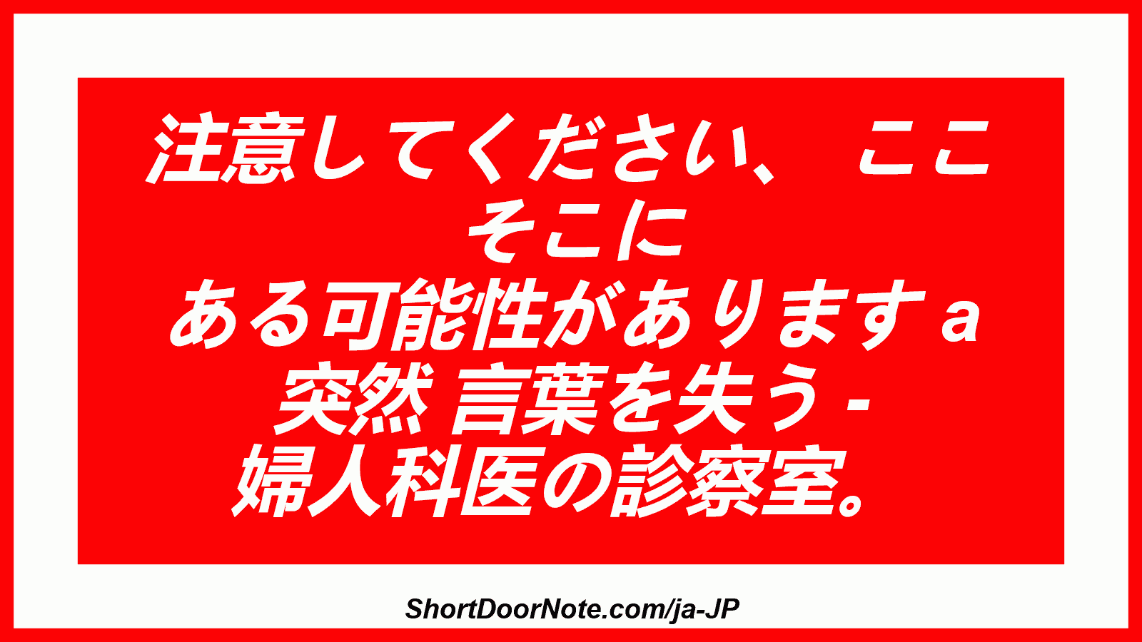 注意してください、 ここ そこに ある可能性があります a 突然 言葉を失う - 婦人科医の診察室。
