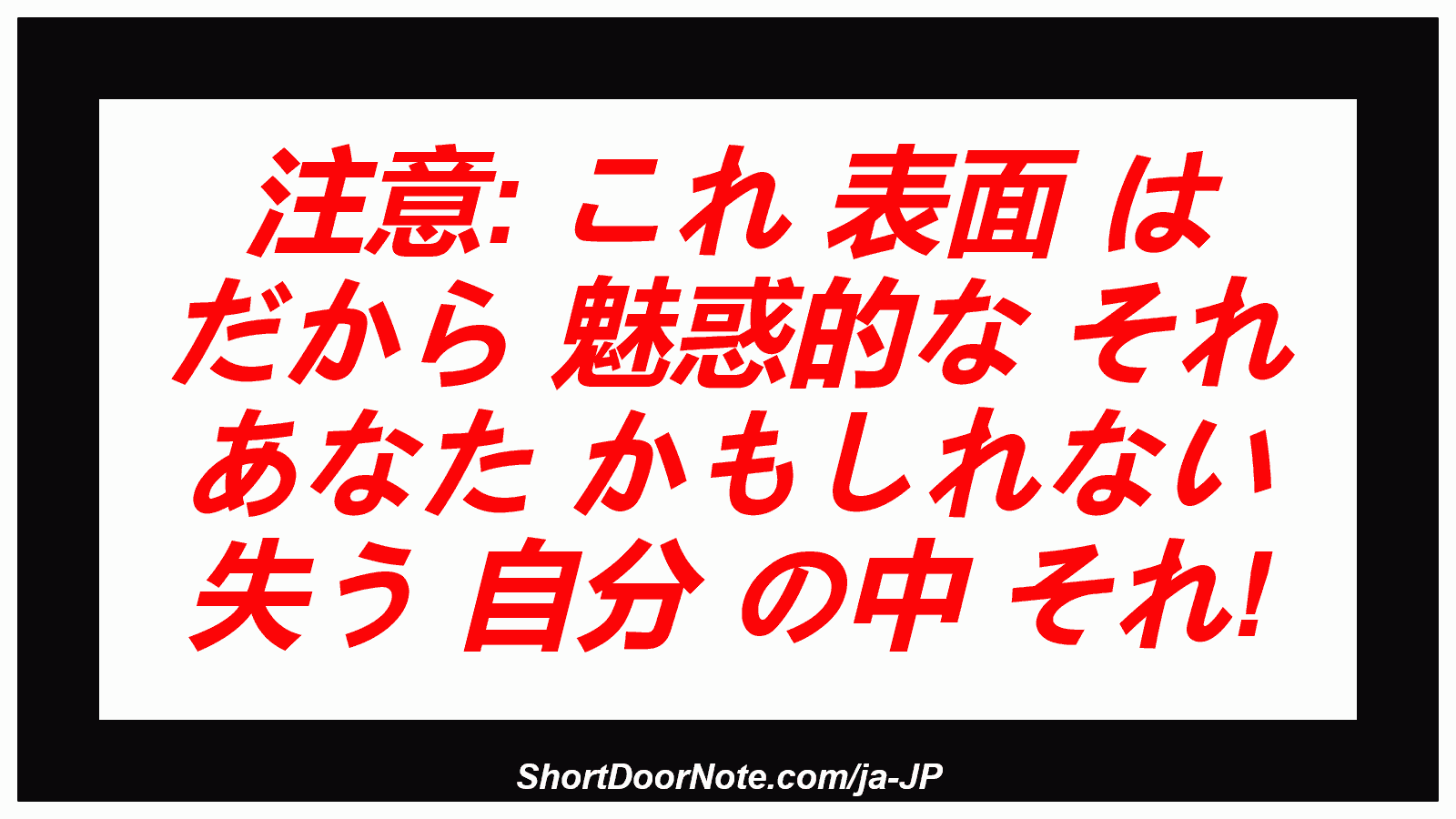 注意: これ 表面 は だから 魅惑的な それ あなた かもしれない 失う 自分 の中 それ!
