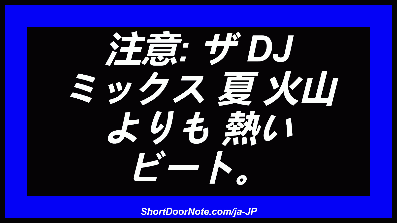注意: ザ DJ ミックス 夏 火山 よりも 熱い ビート。

