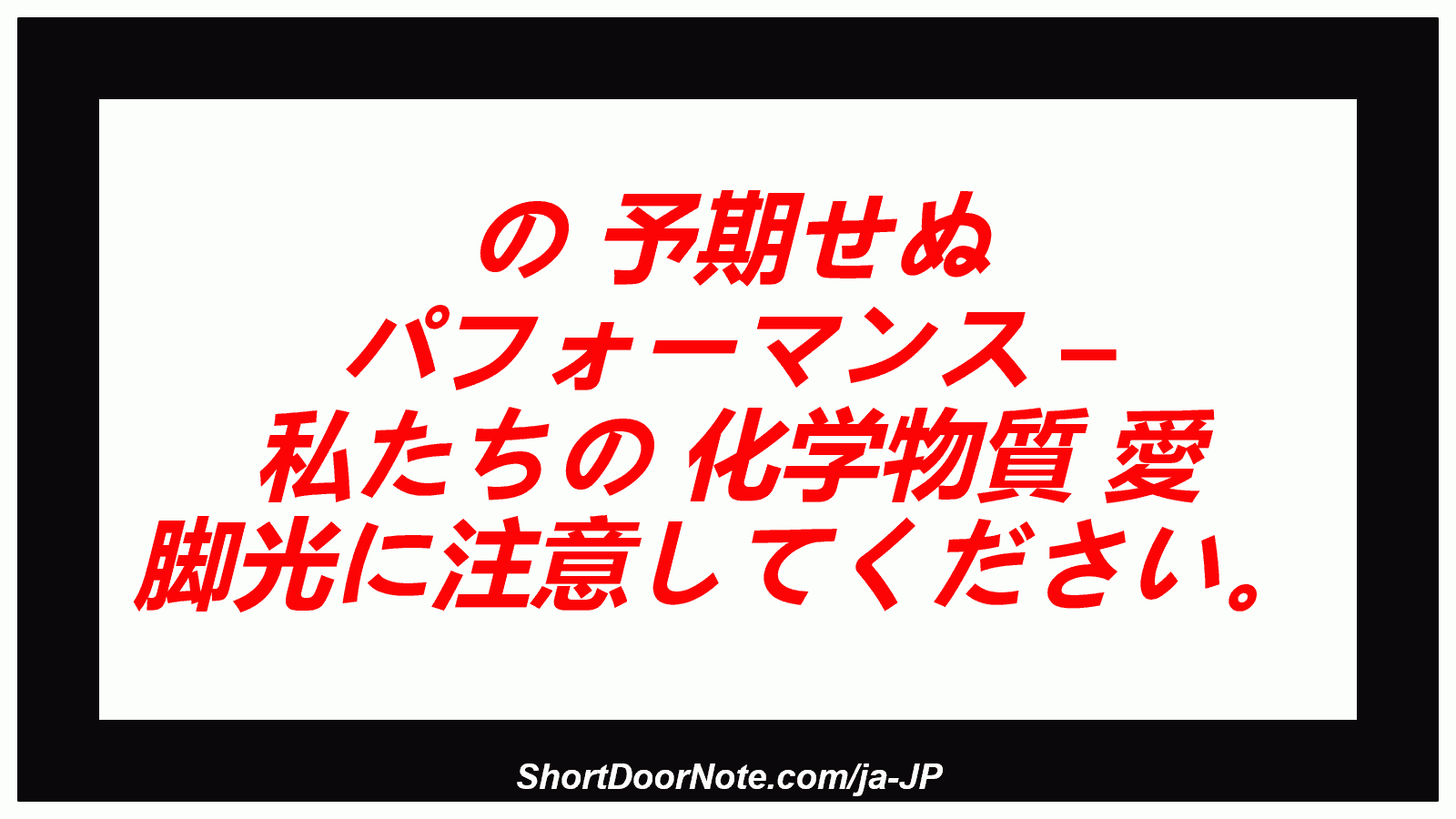 の 予期せぬ パフォーマンス – 私たちの 化学物質 愛 脚光に注意してください。
