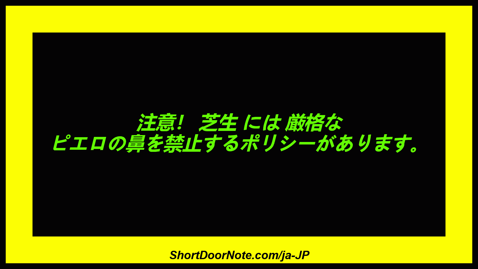 注意！ 芝生 には 厳格な ピエロの鼻を禁止するポリシーがあります。

