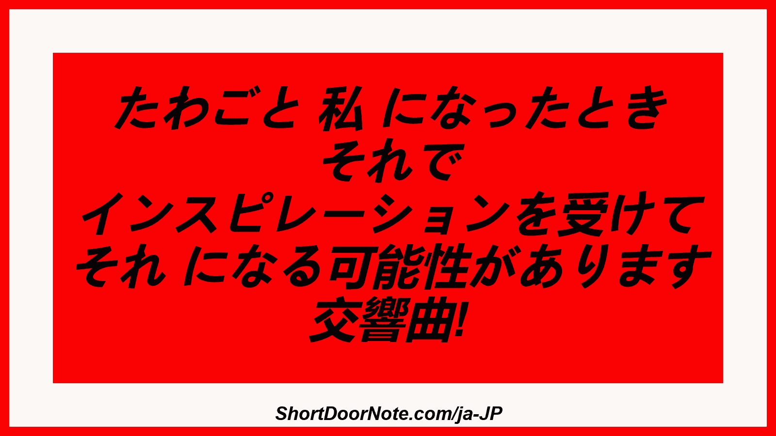 たわごと 私 になったとき それで インスピレーションを受けて それ になる可能性があります 交響曲!
