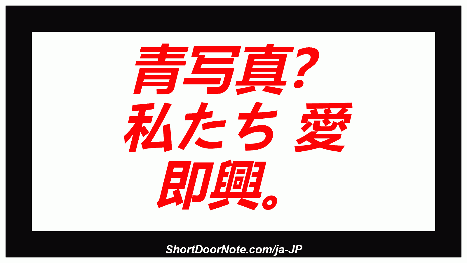 青写真？ 私たち 愛 即興。
