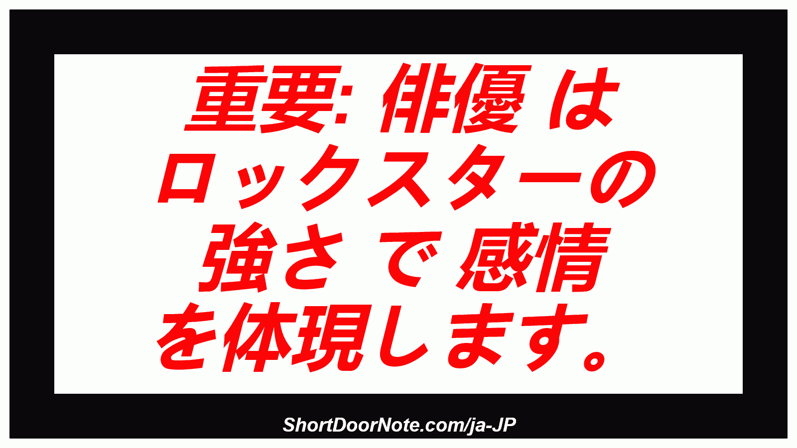 重要: 俳優 は ロックスターの 強さ で 感情 を体現します。
