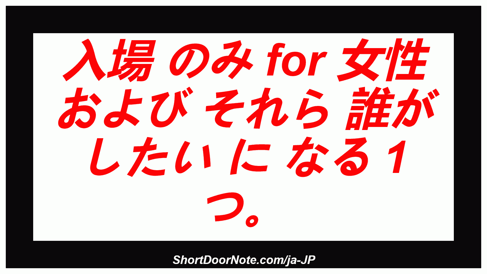 入場 のみ for 女性 および それら 誰が したい に なる 1 つ。
