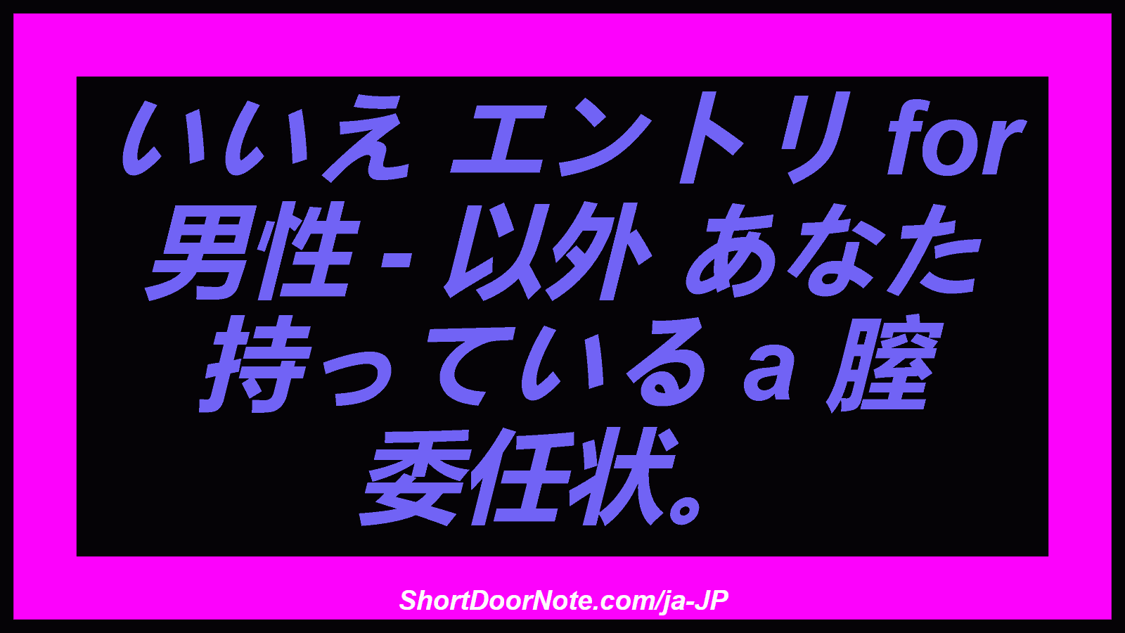 いいえ エントリ for 男性 - 以外 あなた 持っている a 膣 委任状。
