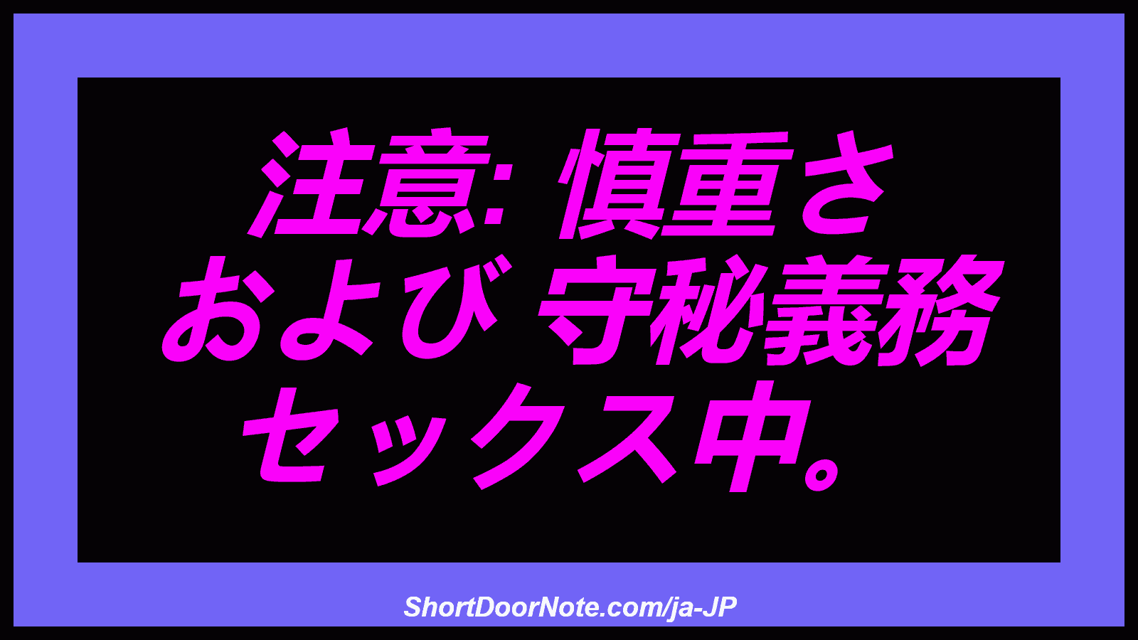 注意: 慎重さ および 守秘義務 セックス中。
