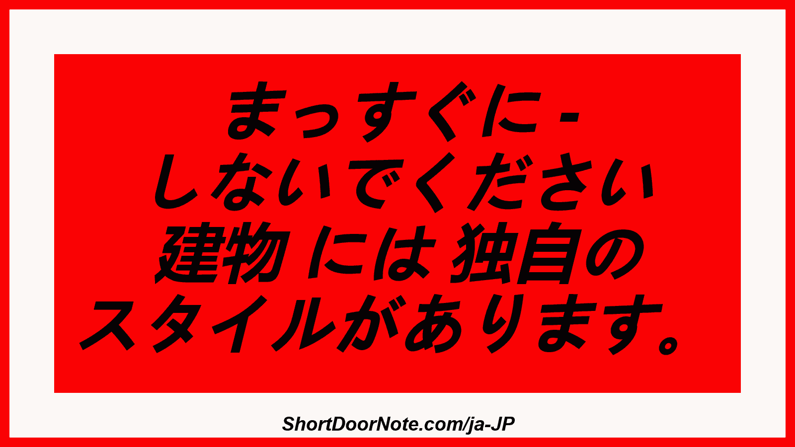まっすぐに - しないでください 建物 には 独自の スタイルがあります。
