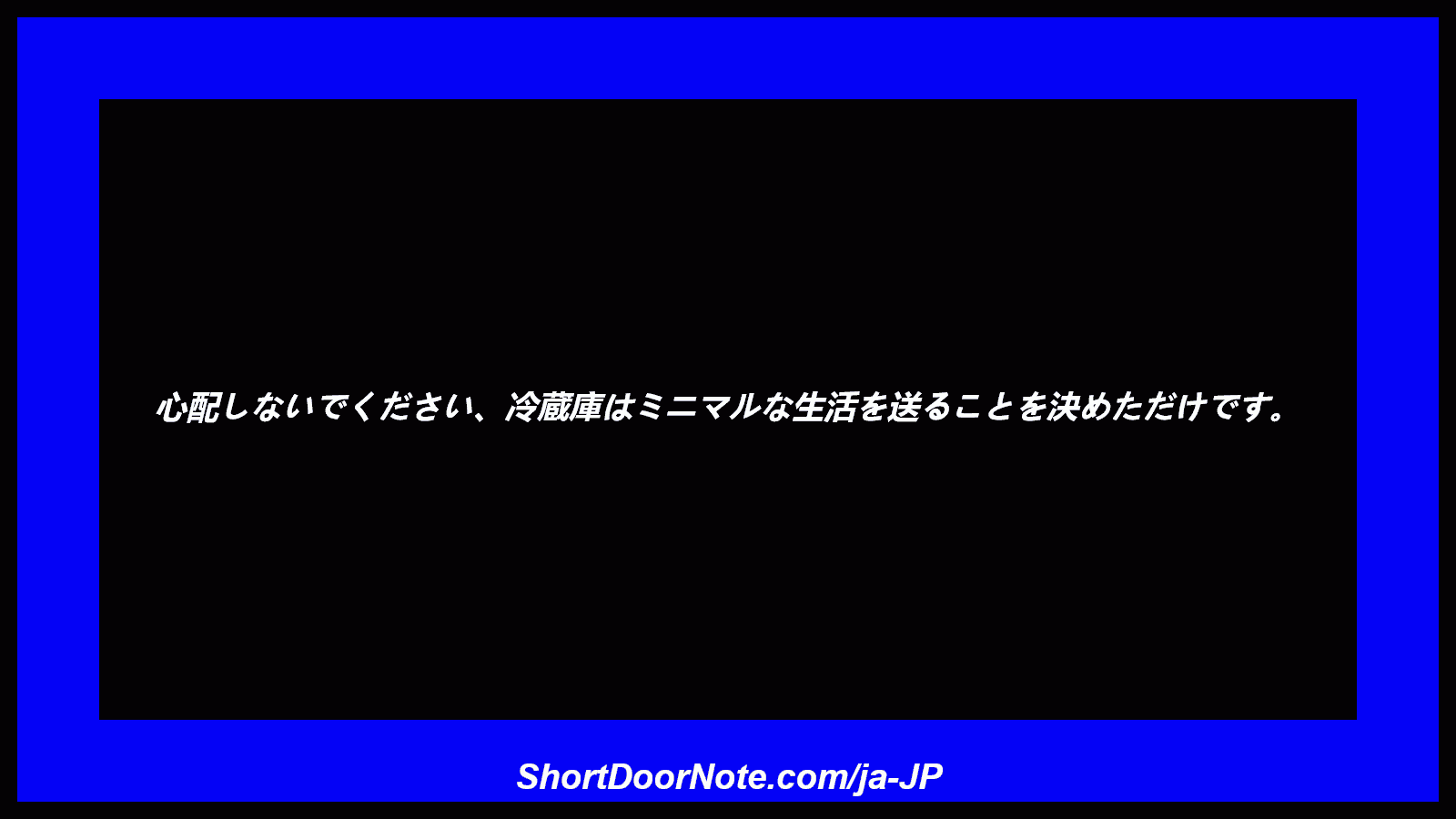 心配しないでください、冷蔵庫はミニマルな生活を送ることを決めただけです。
