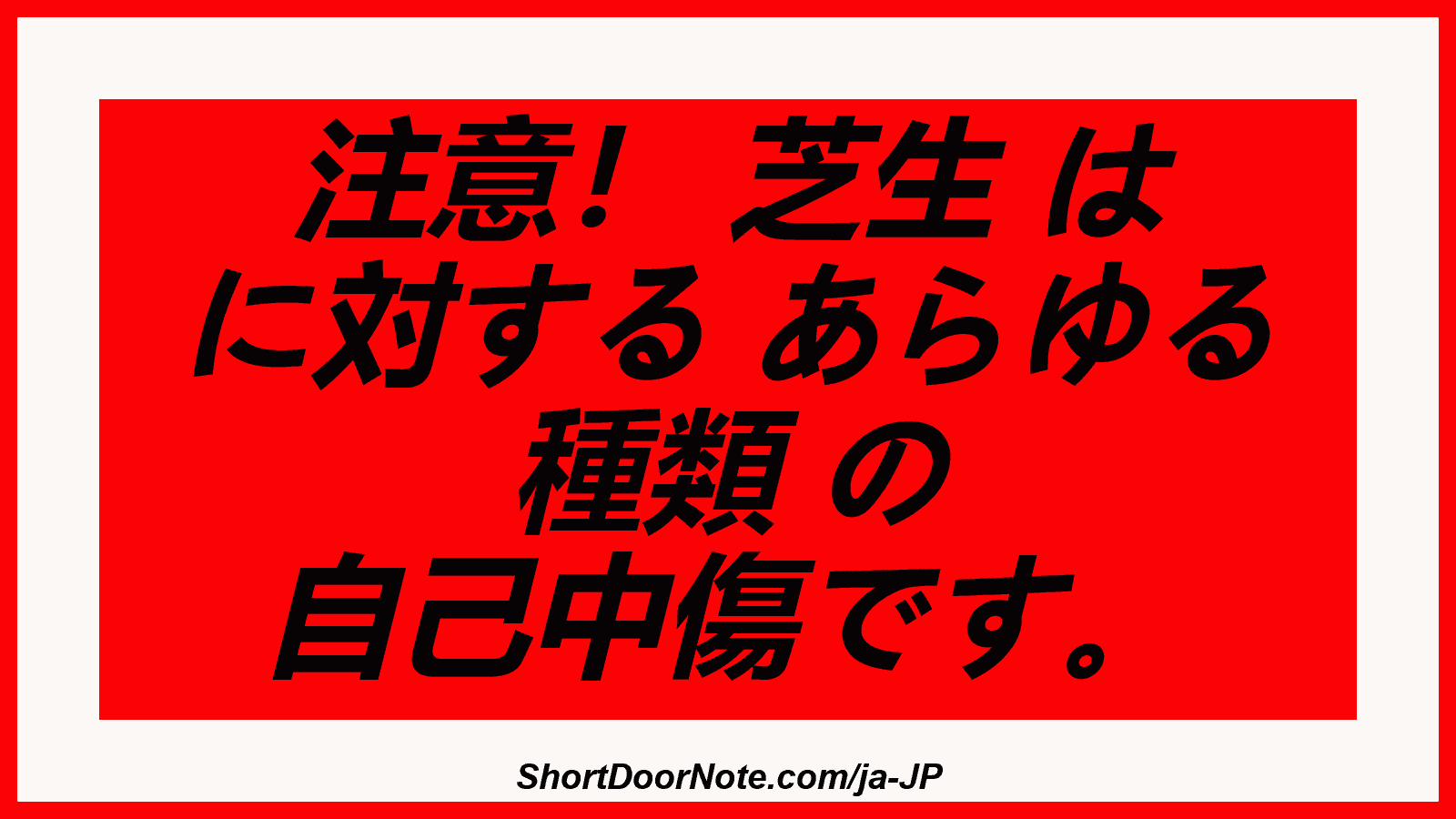 注意！ 芝生 は に対する あらゆる 種類 の 自己中傷です。
