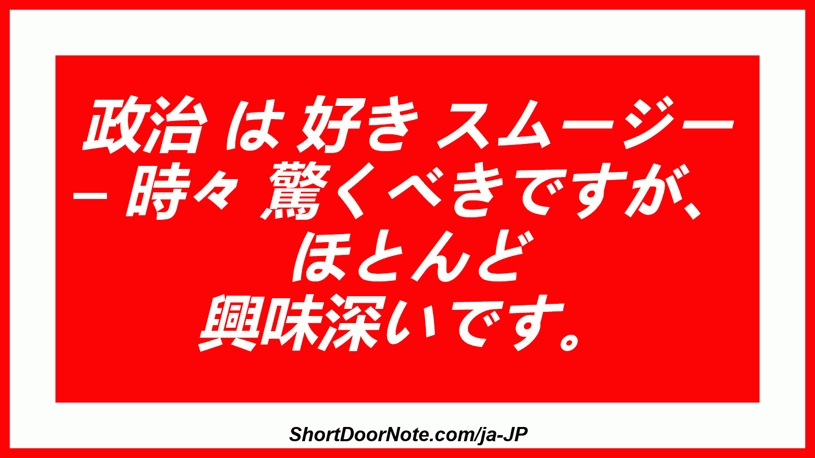 政治 は 好き スムージー – 時々 驚くべきですが、 ほとんど 興味深いです。
