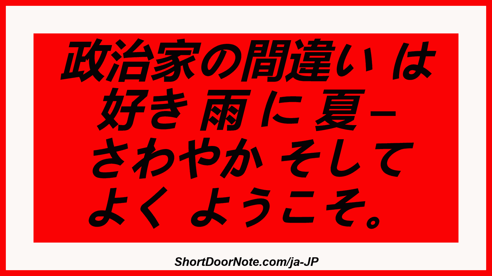 政治家の間違い は 好き 雨 に 夏 – さわやか そして よく ようこそ。
