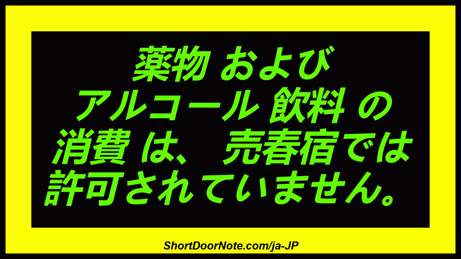 薬物 および アルコール 飲料 の 消費 は、 売春宿では 許可されていません。

