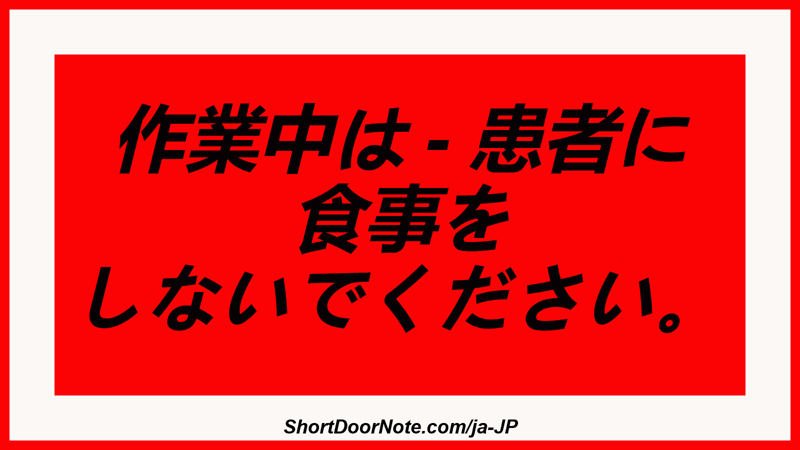 作業中は - 患者に 食事を しないでください。
