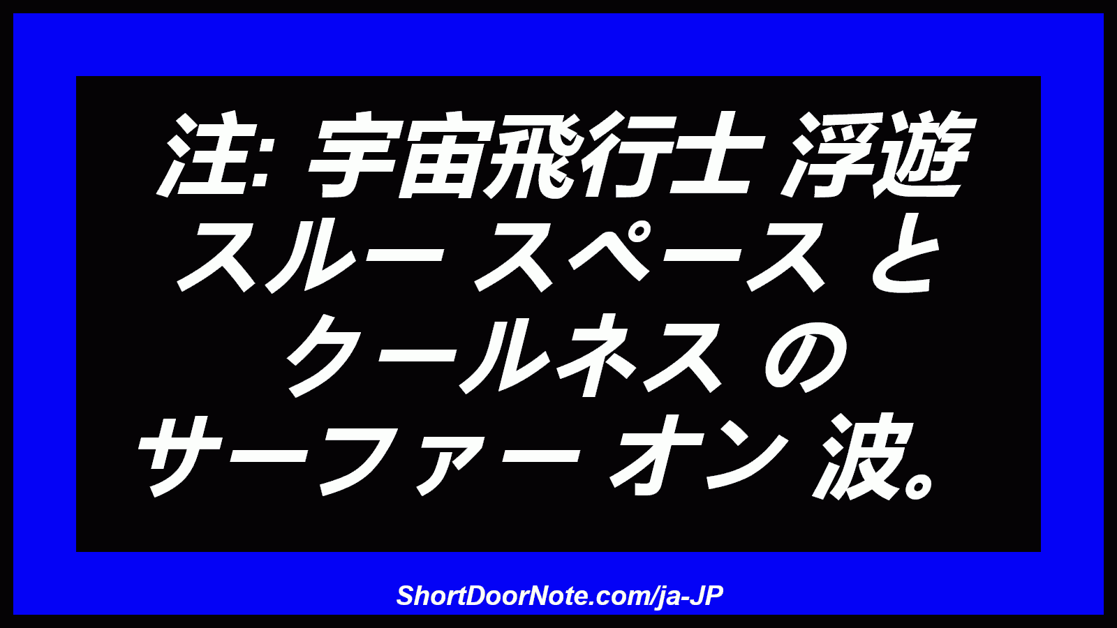 注: 宇宙飛行士 浮遊 スルー スペース と クールネス の サーファー オン 波。
