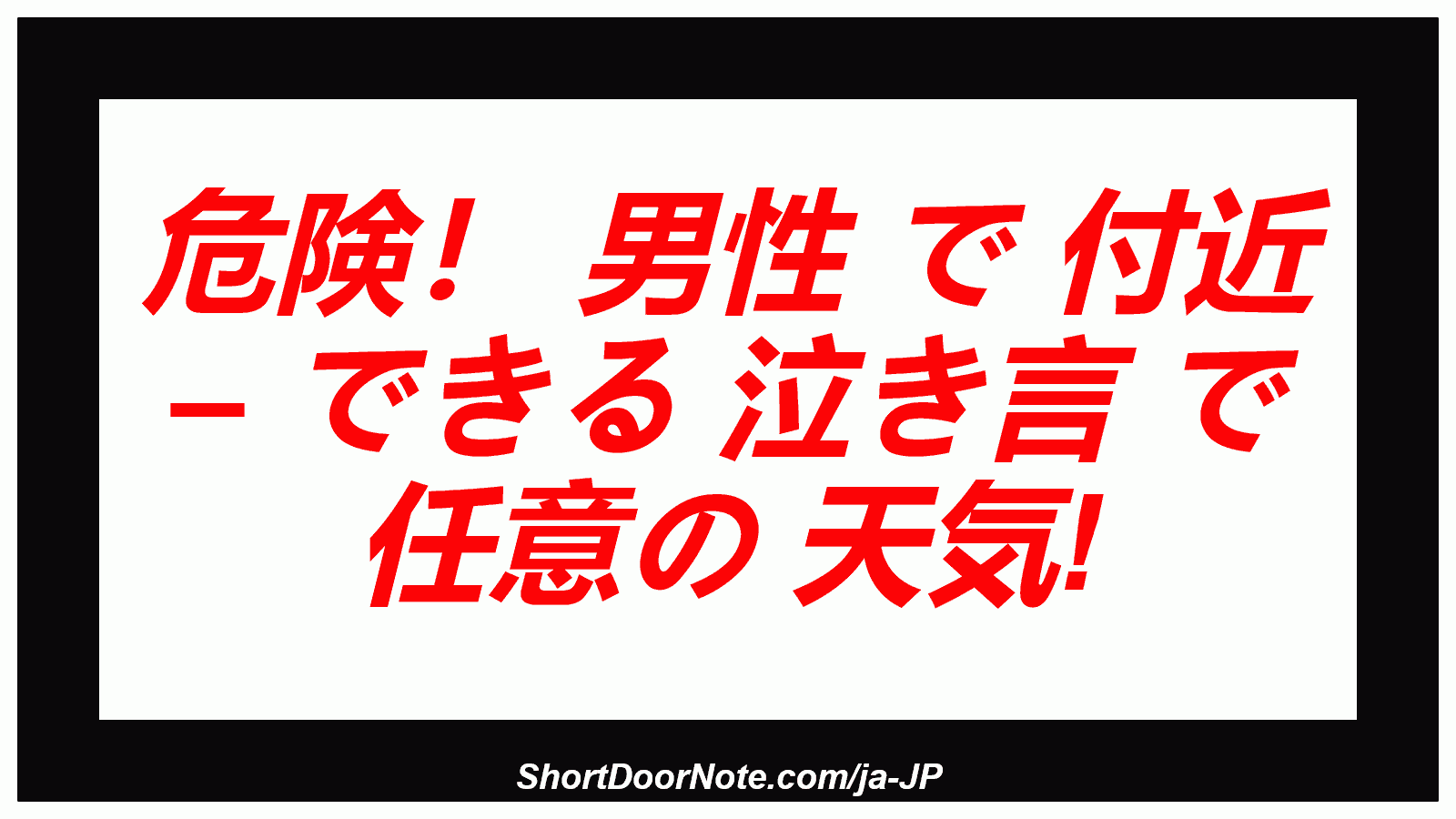 危険！ 男性 で 付近 – できる 泣き言 で 任意の 天気!
