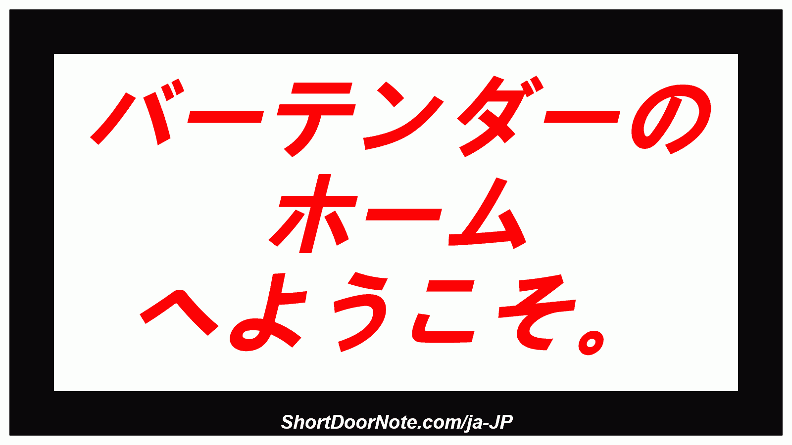 バーテンダーの ホーム へようこそ。
