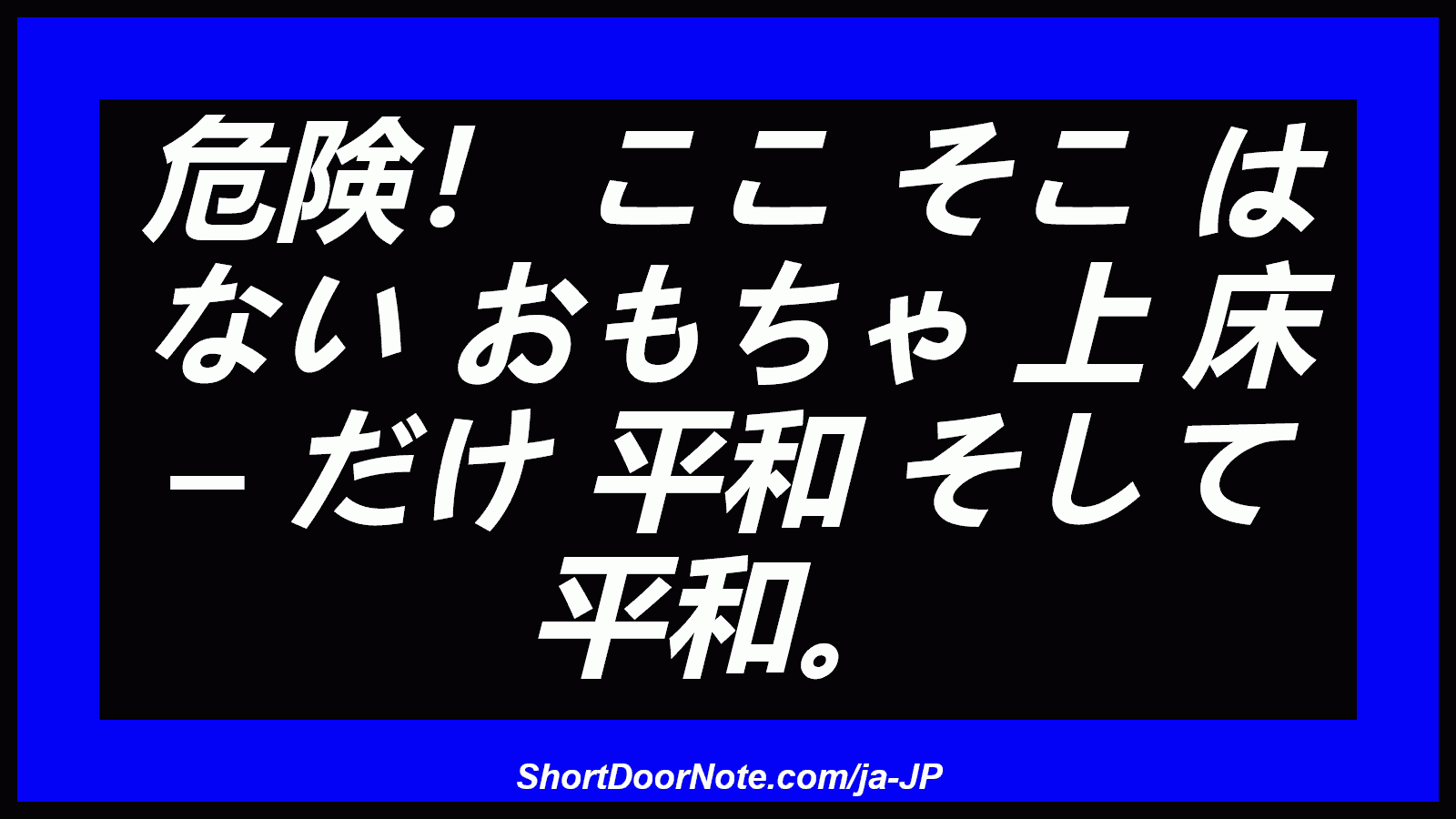 危険！ ここ そこ は ない おもちゃ 上 床 – だけ 平和 そして 平和。
