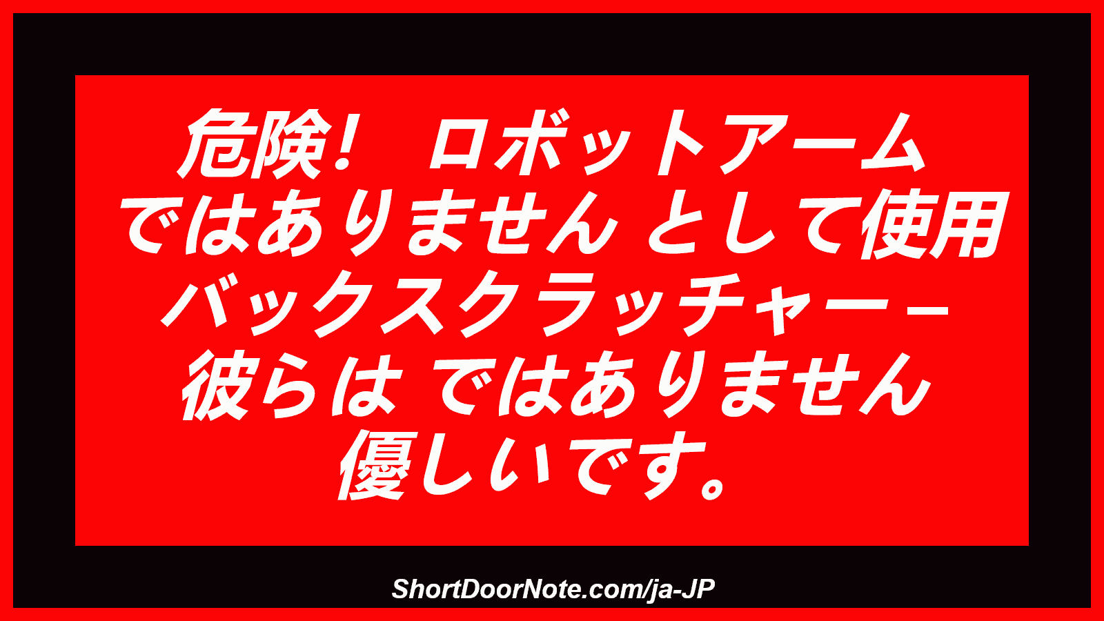 危険！ ロボットアーム ではありません として使用 バックスクラッチャー – 彼らは ではありません 優しいです。
