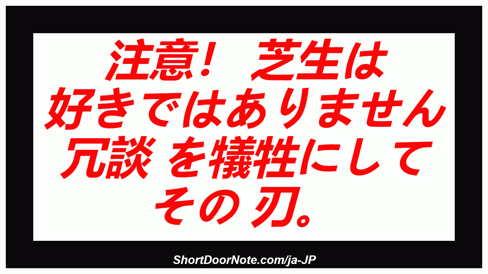 注意！ 芝生は 好きではありません 冗談 を犠牲にして その 刃。
